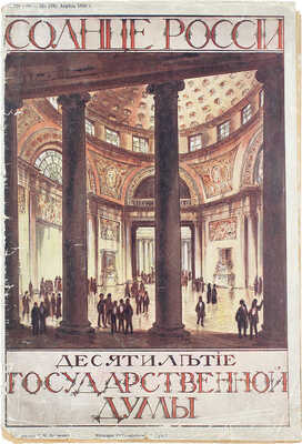 Солнце России. [Литературно-художественный журнал]. 1916. № 18-19 (324-325). Десятилетие Государственной Думы. Специальный номер. Пг.: Тип. АО издательского дела «Копейка», 1916.